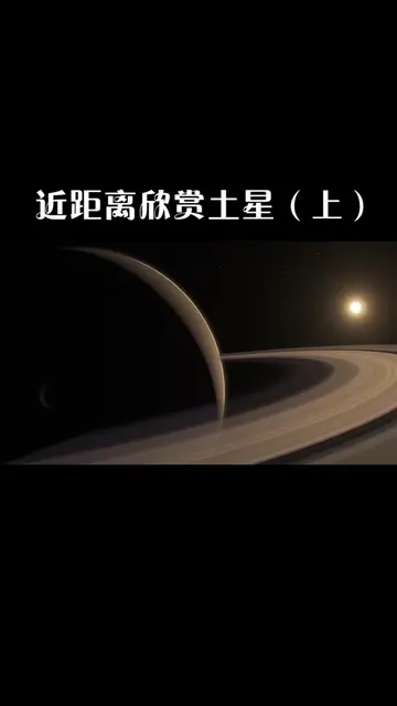 一分钟了解土星_近距离欣赏土星,真的让人震撼
