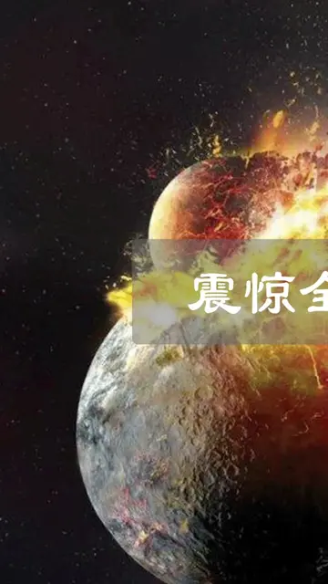 27年前震惊世界的慧木相撞,威力等于20亿颗广岛原子弹在木星爆炸（上篇）
