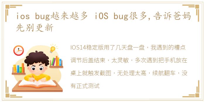 ios bug越来越多 iOS bug很多,告诉爸妈先别更新