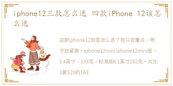 iphone12三款怎么选 四款iPhone 12该怎么选