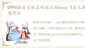 OPPO跟故宫联名的福启版Enco X真无线降噪耳机