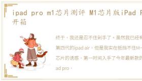 ipad pro m1芯片测评 M1芯片版iPad Pro开箱