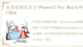 本条视频发自于iPhone13 Pro Max远峰蓝 1TB版