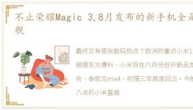 不止荣耀Magic 3,8月发布的新手机全是旗舰