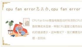 cpu fan error怎么办,cpu fan error