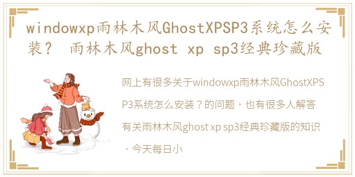 windowxp雨林木风GhostXPSP3系统怎么安装？ 雨林木风ghost xp sp3经典珍藏版