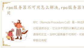 rpc服务器不可用怎么解决,rpc服务器不可用