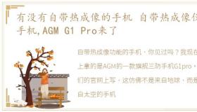 有没有自带热成像的手机 自带热成像仪的手机,AGM G1 Pro来了