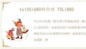 tcl55l680的介绍 TCLI880
