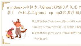 windowxp雨林木风GhostXPSP3系统怎么安装？ 雨林木风ghost xp sp3经典珍藏版