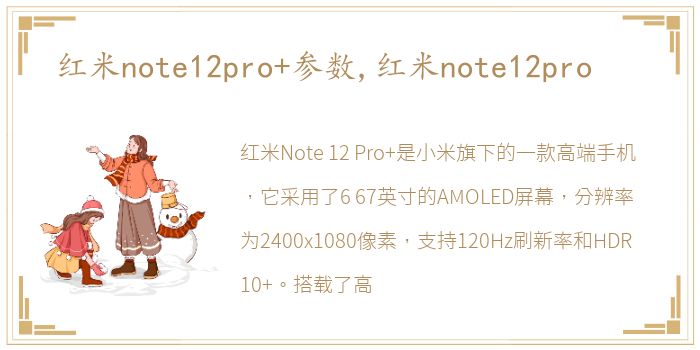 红米note12pro+参数,红米note12pro