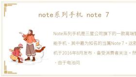 note系列手机 note 7