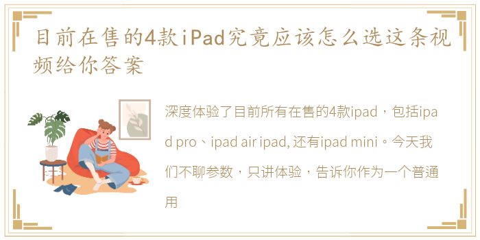 目前在售的4款iPad究竟应该怎么选这条视频给你答案