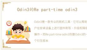 Odin3的Re part-time odin3