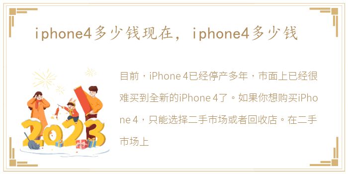 iphone4多少钱现在，iphone4多少钱