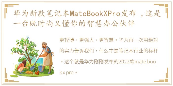 华为新款笔记本MateBookXPro发布 ,这是一台既时尚又懂你的智慧办公伙伴