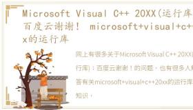 Microsoft Visual C++ 20XX(运行库)；百度云谢谢！ microsoft+visual+c++20xx的运行库