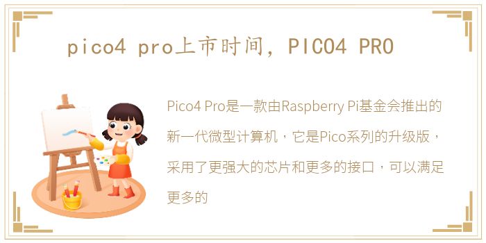 pico4 pro上市时间，PICO4 PRO