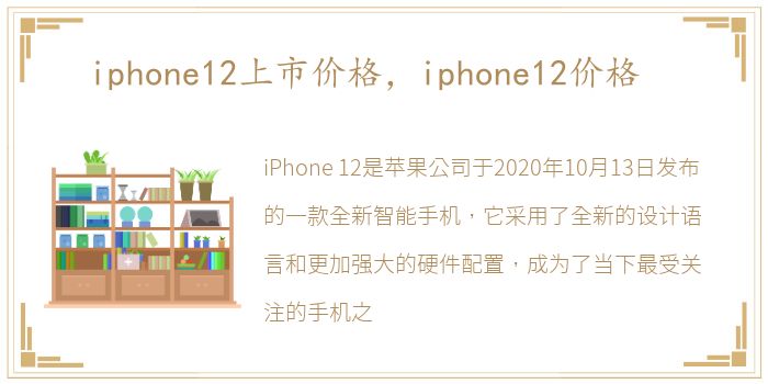 iphone12上市价格，iphone12价格