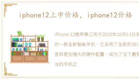 iphone12上市价格，iphone12价格
