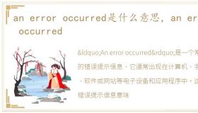 an error occurred是什么意思，an error occurred