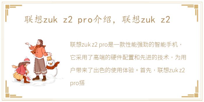 联想zuk z2 pro介绍，联想zuk z2