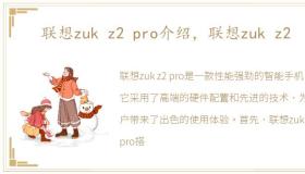 联想zuk z2 pro介绍，联想zuk z2