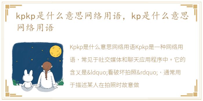 kpkp是什么意思网络用语，kp是什么意思网络用语