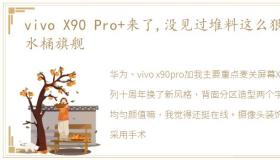 vivo X90 Pro+来了,没见过堆料这么狠的水桶旗舰