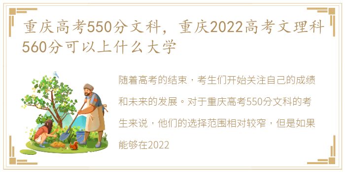 重庆高考550分文科，重庆2022高考文理科560分可以上什么大学