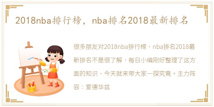 2018nba排行榜，nba排名2018最新排名