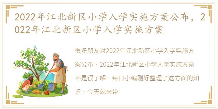 2022年江北新区小学入学实施方案公布，2022年江北新区小学入学实施方案