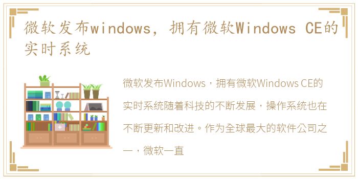 微软发布windows，拥有微软Windows CE的实时系统