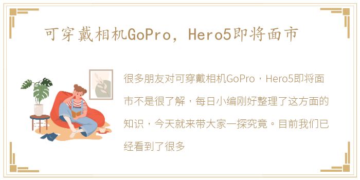 可穿戴相机GoPro，Hero5即将面市