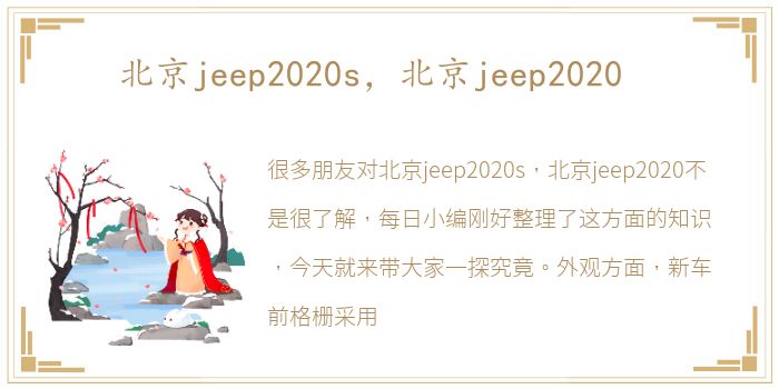 北京jeep2020s，北京jeep2020